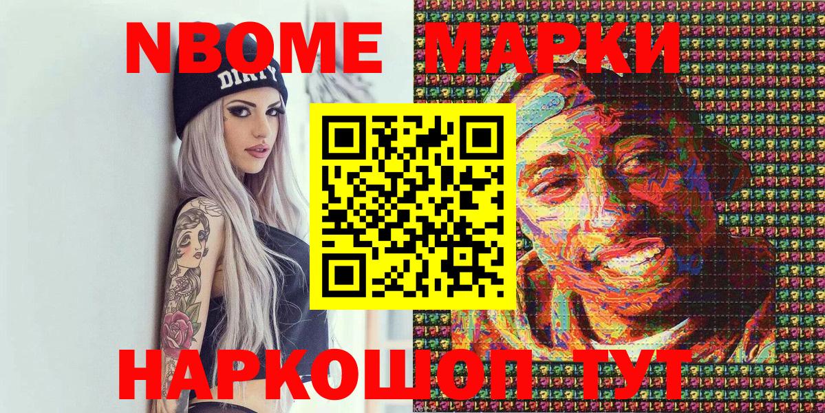 Марки NBOMe 1500мкг Шали